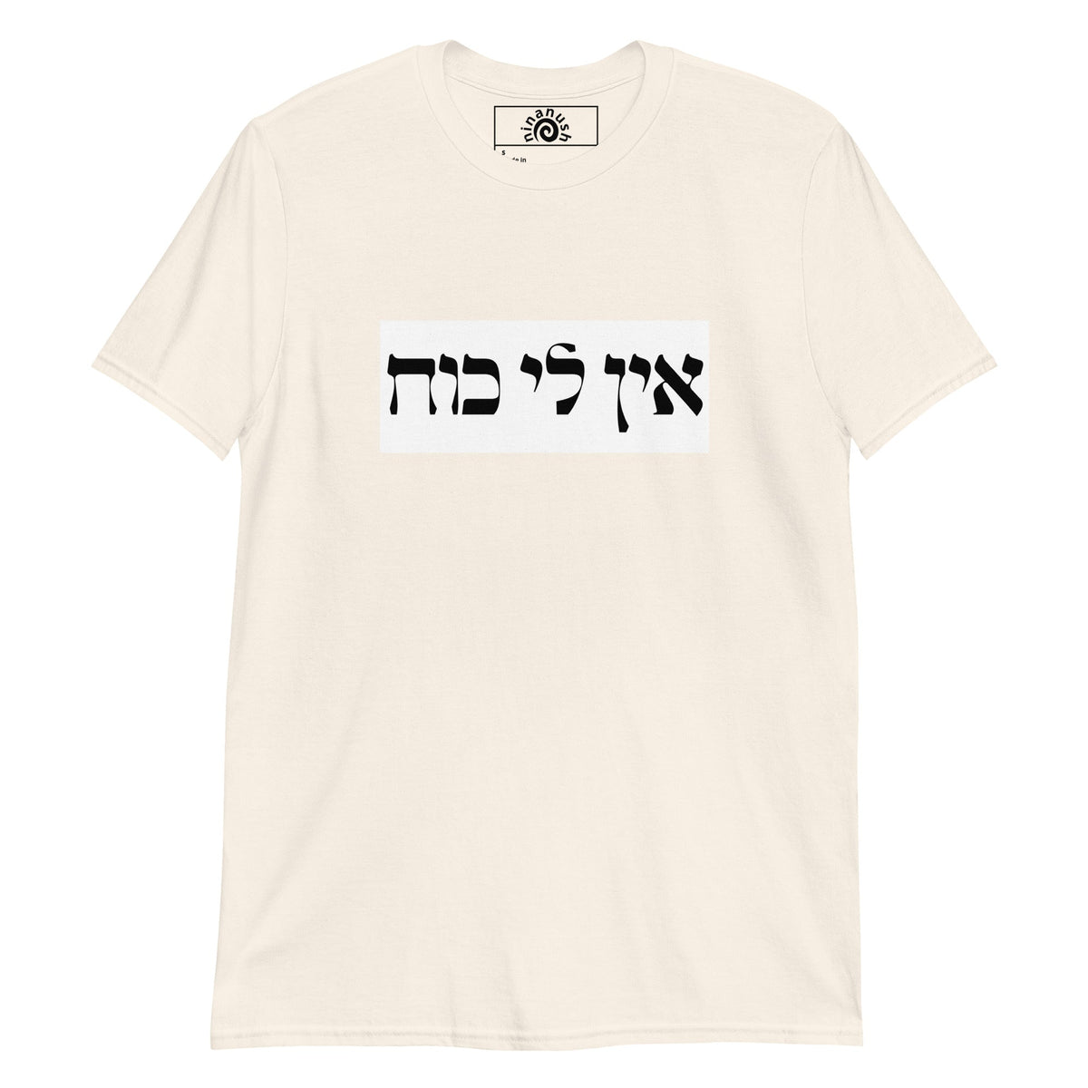 Ein Li Koach Hebrew T-Shirt - ninanush