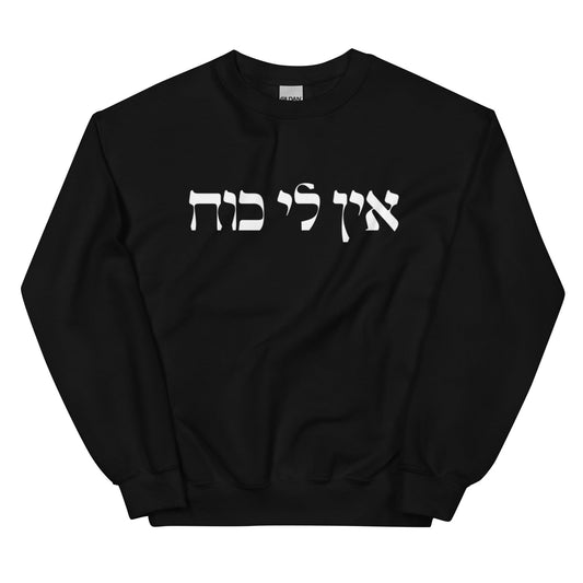 Ein Li Koach Hebrew Sweatshirt - ninanush