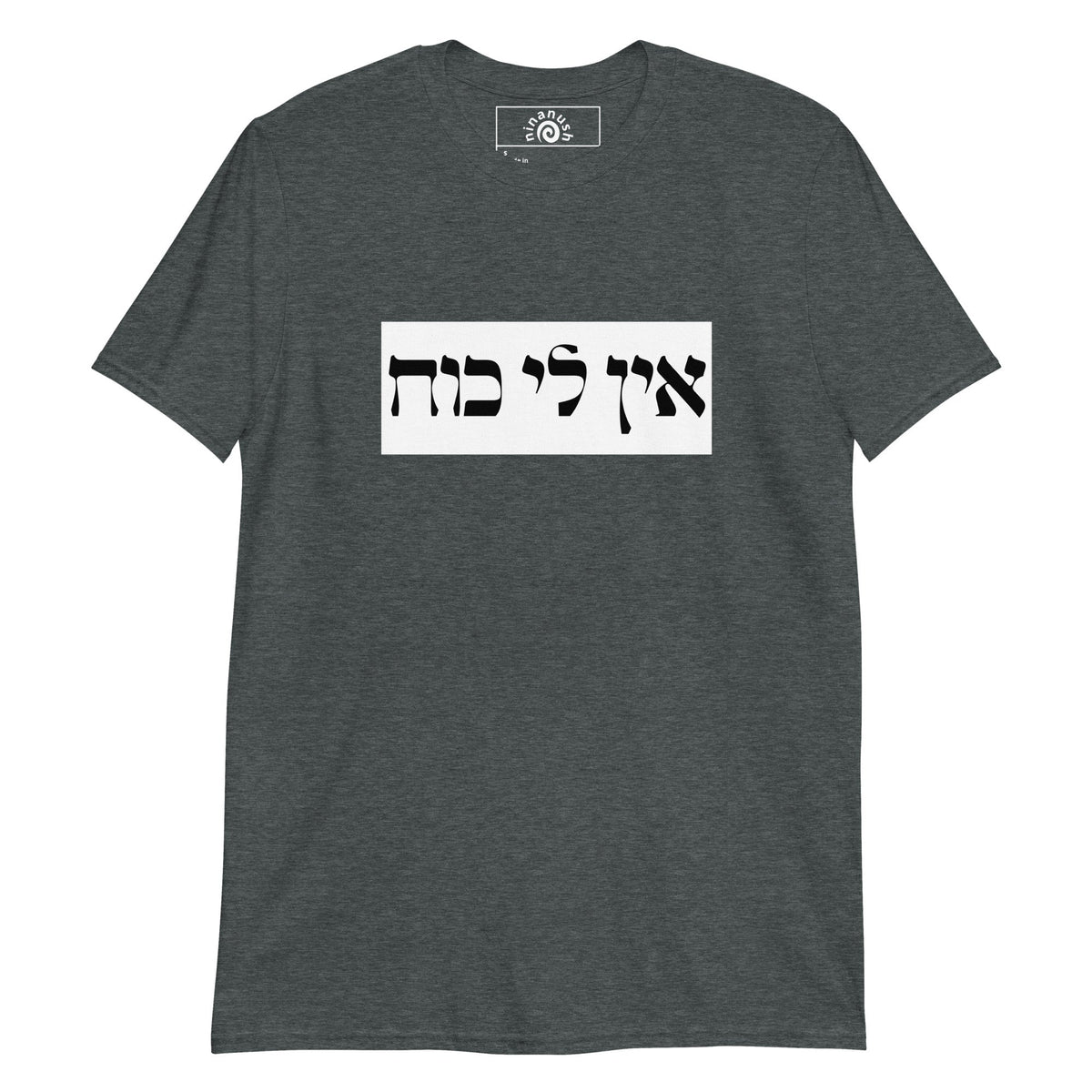 Ein Li Koach Hebrew T-Shirt - ninanush