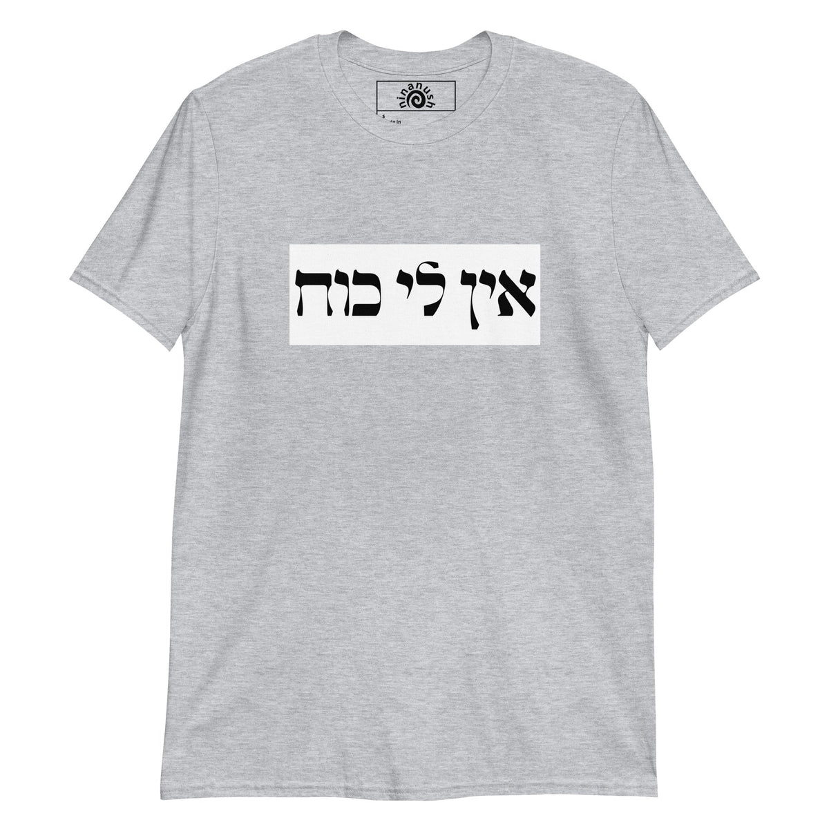 Ein Li Koach Hebrew T-Shirt - ninanush