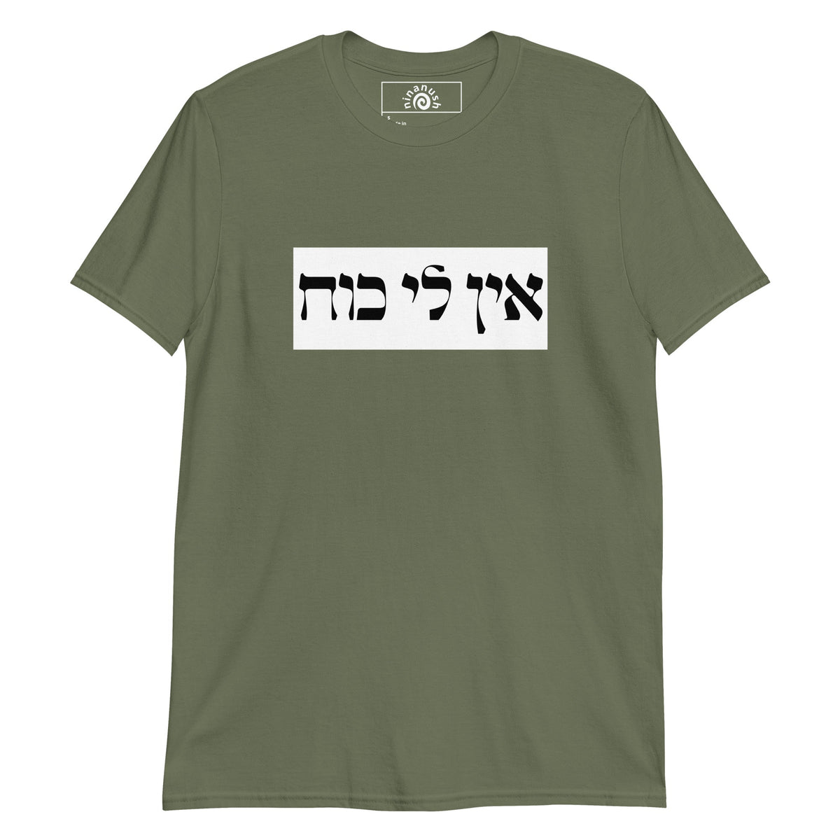 Ein Li Koach Hebrew T-Shirt - ninanush