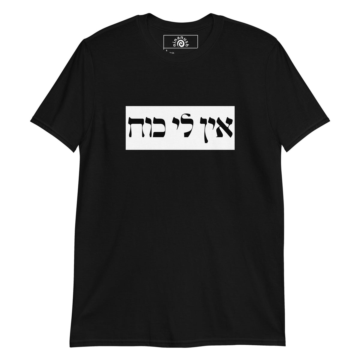 Ein Li Koach Hebrew T-Shirt - ninanush