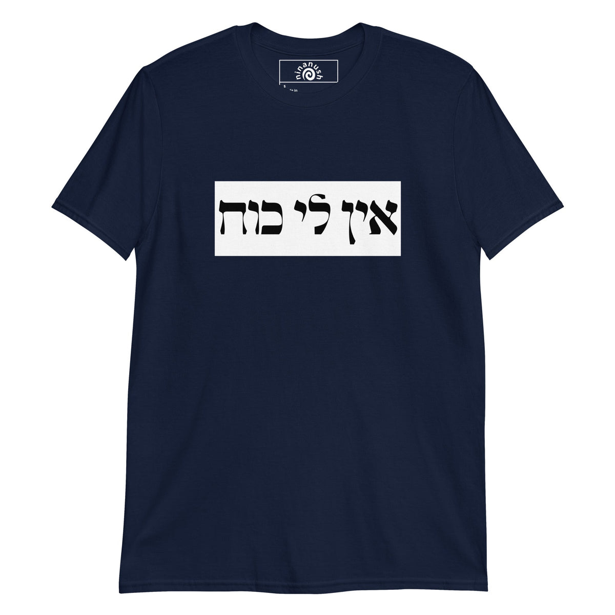 Ein Li Koach Hebrew T-Shirt - ninanush