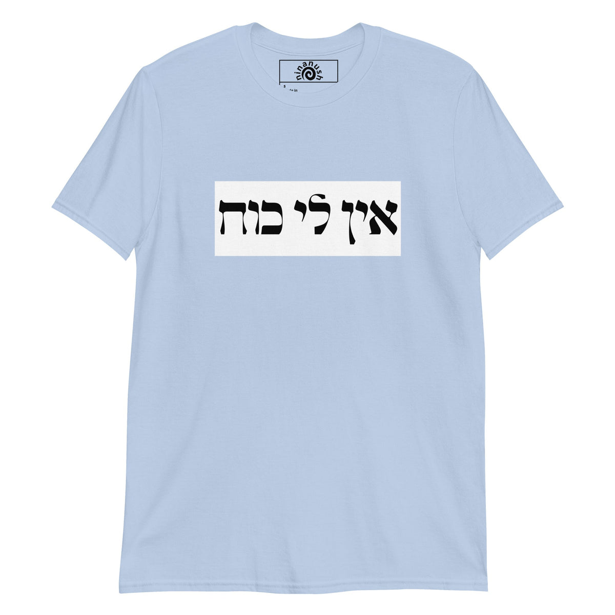 Ein Li Koach Hebrew T-Shirt - ninanush