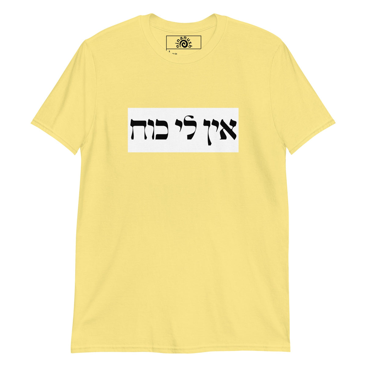 Ein Li Koach Hebrew T-Shirt - ninanush