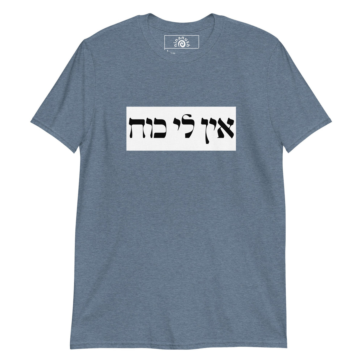 Ein Li Koach Hebrew T-Shirt - ninanush
