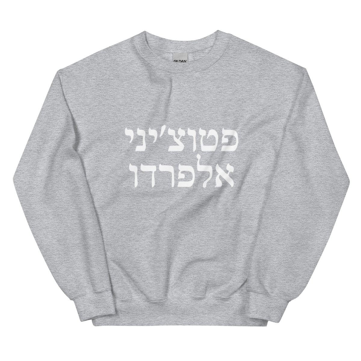 Fettuccine Alfredo Hebrew Sweatshirt - ninanush