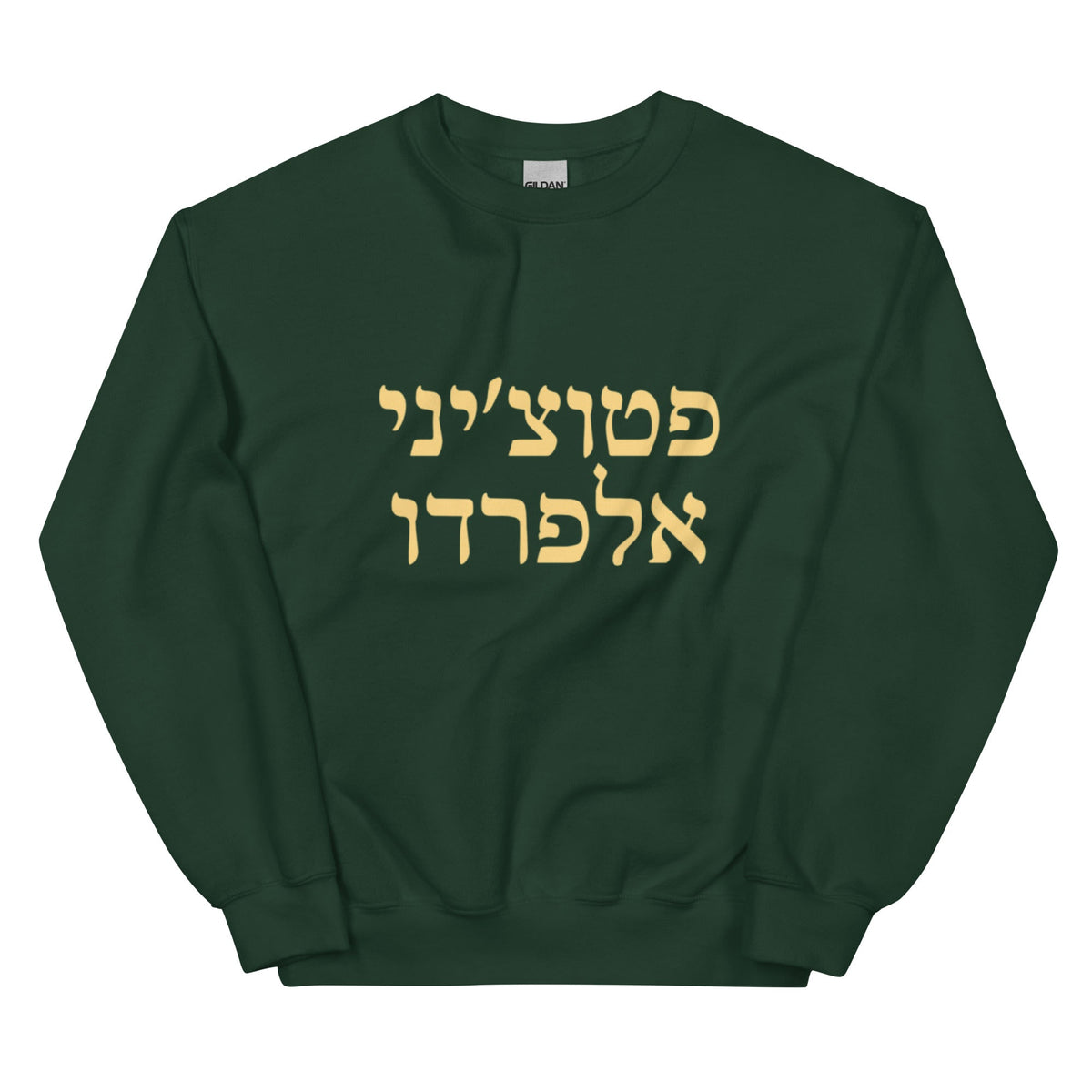 Fettuccine Alfredo Hebrew Sweatshirt - ninanush